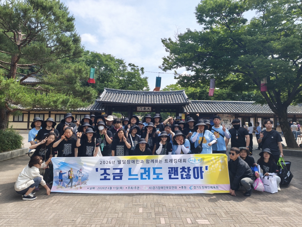 2026년 발달장애인과 함께하는 트레킹대회 시즌 V (4차)